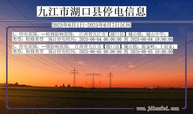 江西省九江湖口停电通知