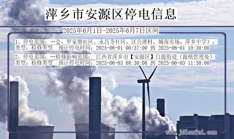 萍乡安源停电通知 江西省萍乡安源停电通知