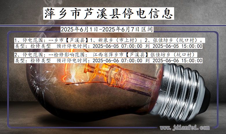 萍乡芦溪停电通知 江西省萍乡芦溪停电通知