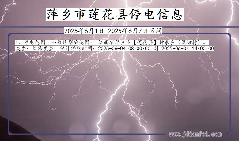 萍乡莲花停电通知 江西省萍乡莲花停电通知