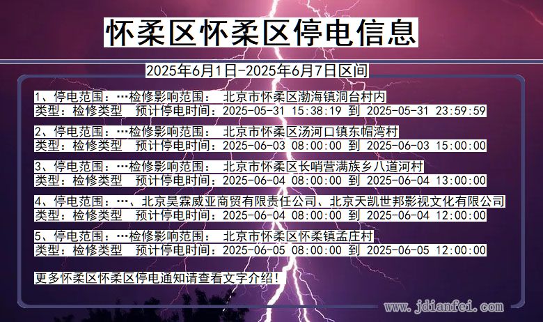 怀柔区怀柔停电通知 北京市怀柔区怀柔停电通知