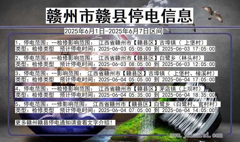 赣州赣县停电通知 江西省赣州赣县停电通知