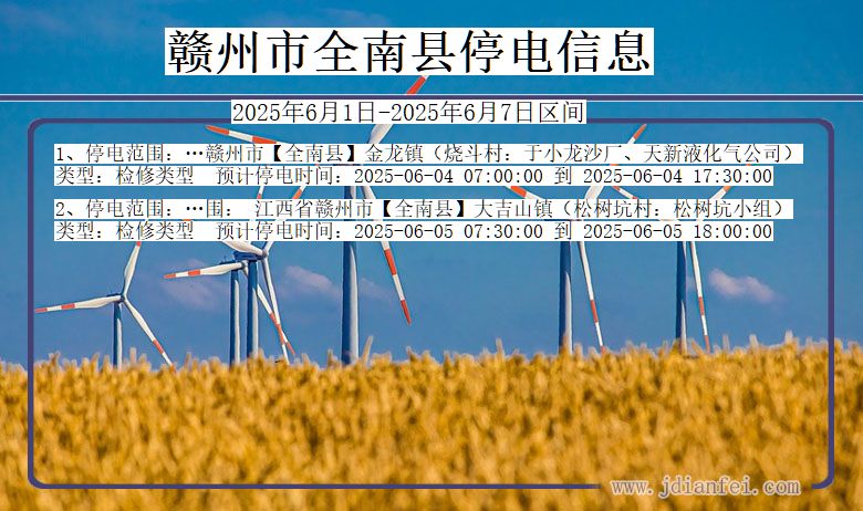 赣州全南停电通知 江西省赣州全南停电通知