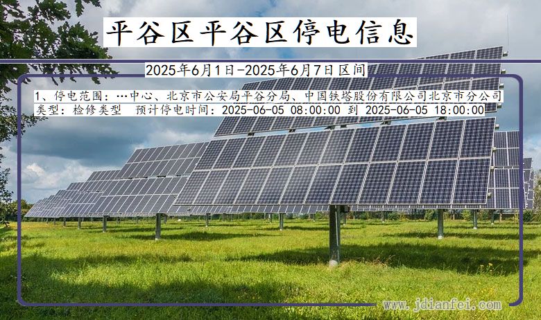 平谷区平谷停电通知 北京市平谷区平谷停电通知