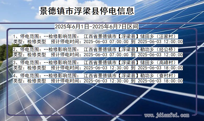 景德镇浮梁停电通知 江西省景德镇浮梁停电通知