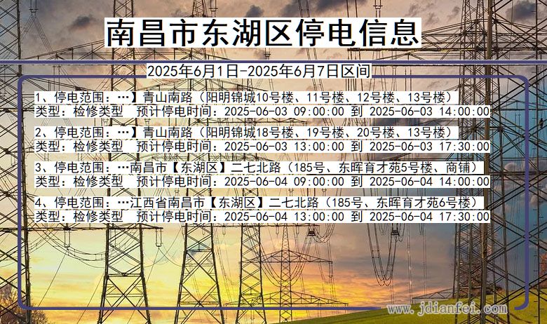 江西省南昌东湖停电通知