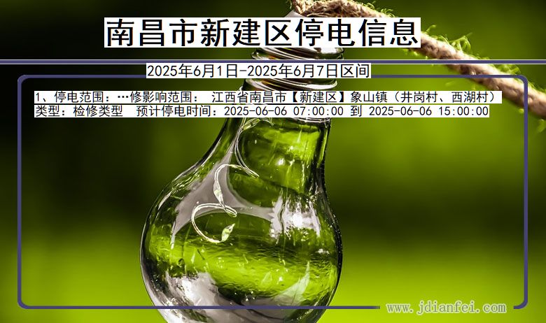 南昌新建停电通知 江西省南昌新建停电通知