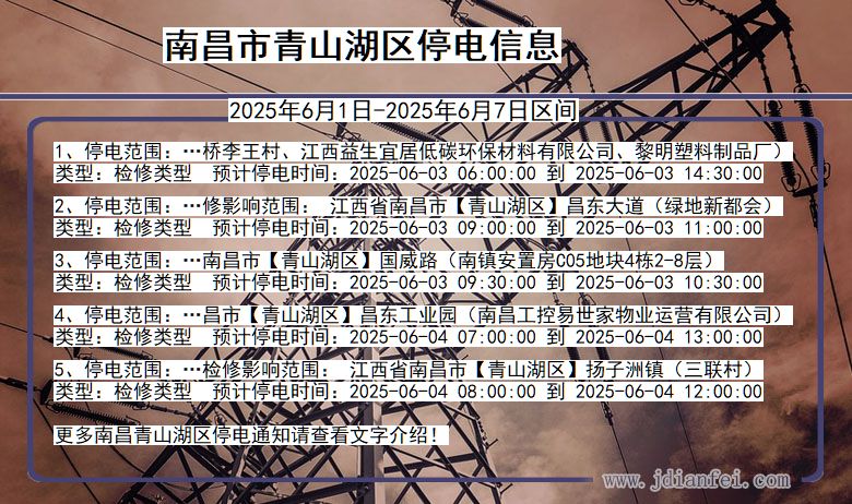 南昌青山湖停电通知 江西省南昌青山湖停电通知
