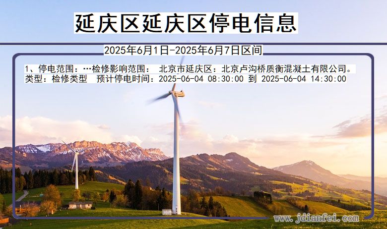 延庆区延庆停电通知 北京市延庆区延庆停电通知