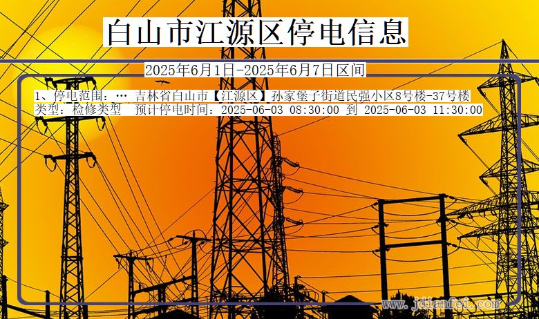 白山江源停电通知 吉林省白山江源停电通知
