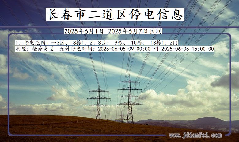 吉林省长春二道停电通知