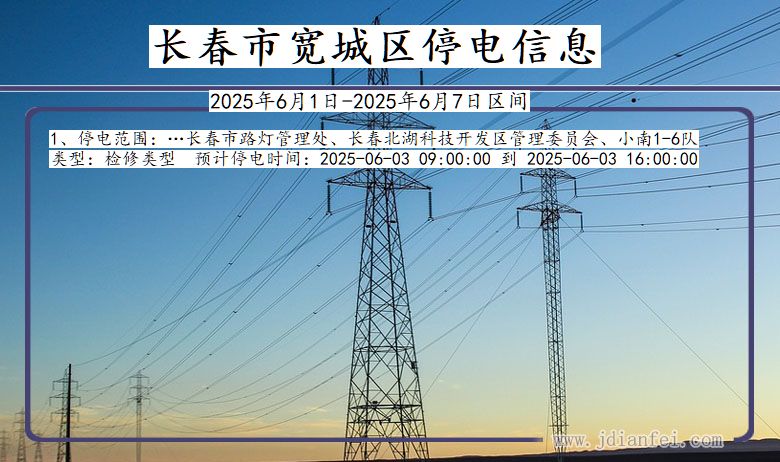 吉林省长春宽城停电通知