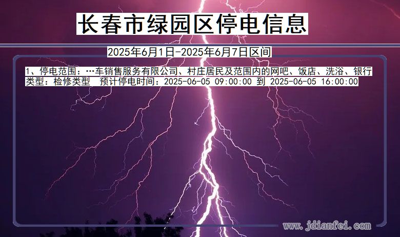长春绿园停电通知 吉林省长春绿园停电通知