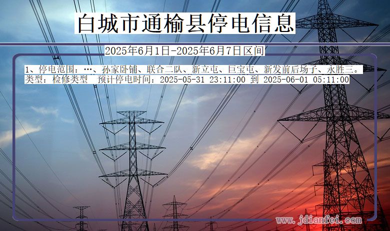 吉林省白城通榆停电通知