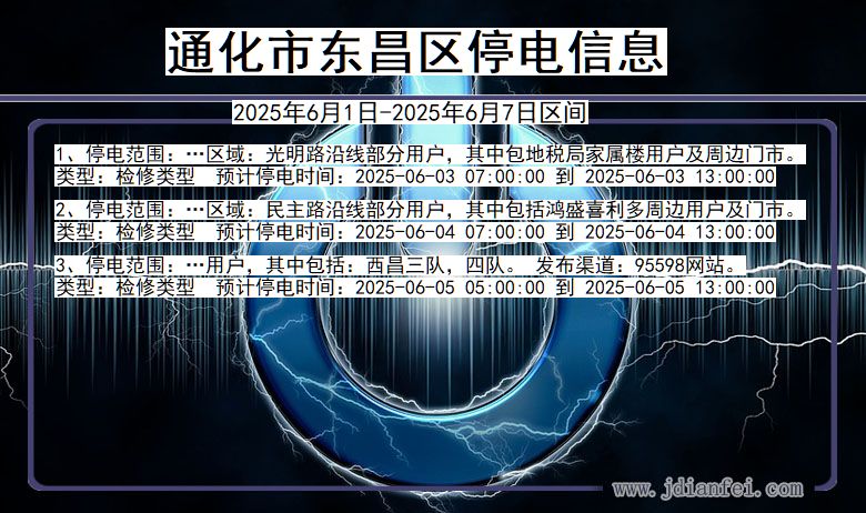 吉林省通化东昌停电通知