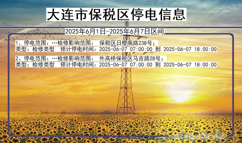 大连保税停电通知 辽宁省大连保税停电通知