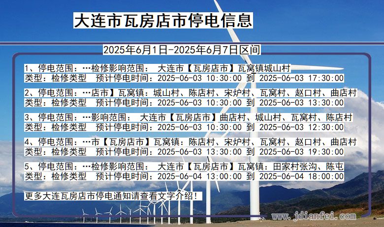 大连瓦房店停电通知 辽宁省大连瓦房店停电通知