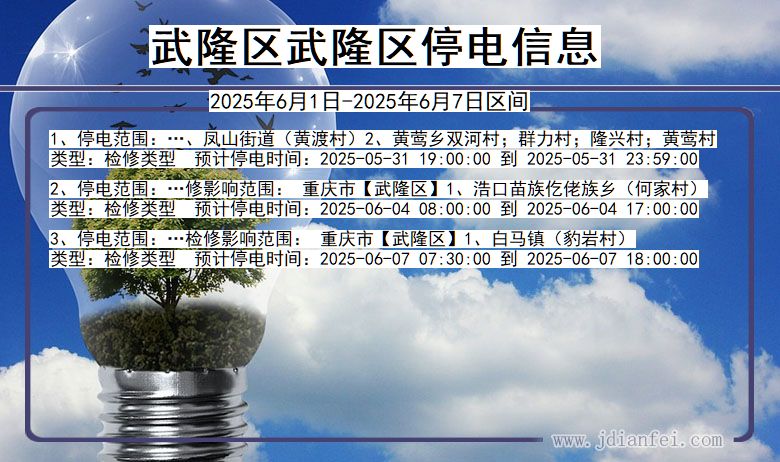 重庆市武隆区武隆停电通知