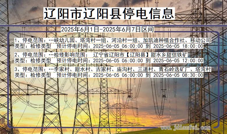 辽宁省辽阳辽阳停电通知