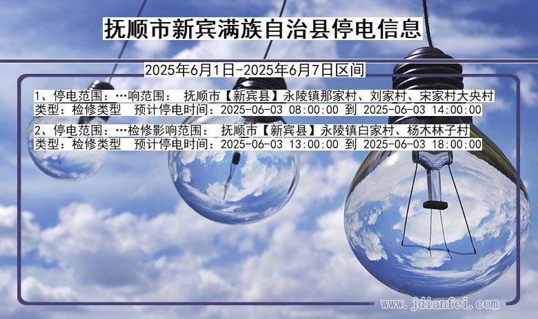 抚顺新宾满族自治停电通知 辽宁省抚顺新宾满族自治停电通知