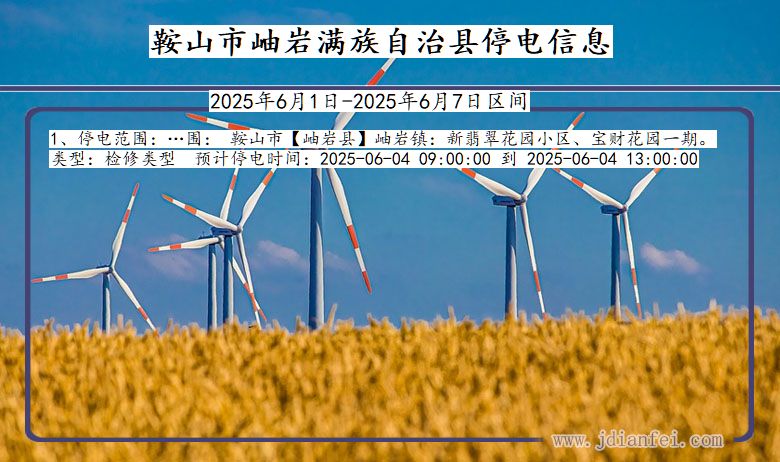 鞍山岫岩满族自治停电通知 辽宁省鞍山岫岩满族自治停电通知