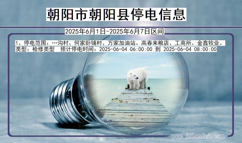 朝阳朝阳停电通知 辽宁省朝阳朝阳停电通知