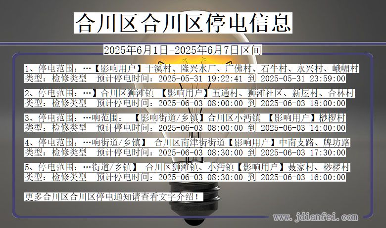 合川区合川停电通知 重庆市合川区合川停电通知