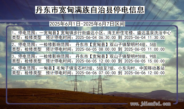 丹东宽甸满族自治停电通知 辽宁省丹东宽甸满族自治停电通知