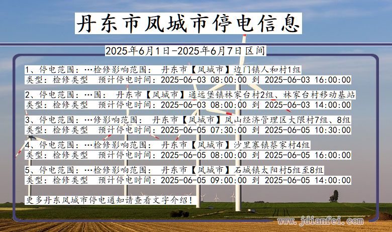 辽宁省丹东凤城停电通知