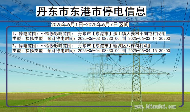 丹东东港停电通知 辽宁省丹东东港停电通知