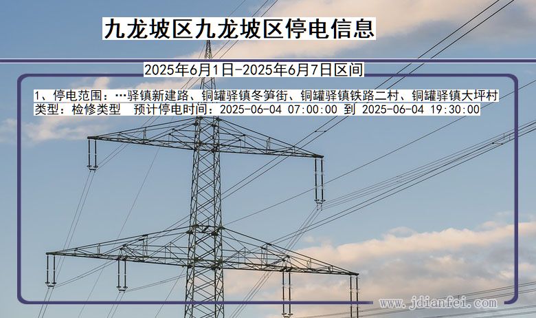 九龙坡区九龙坡停电通知 重庆市九龙坡区九龙坡停电通知