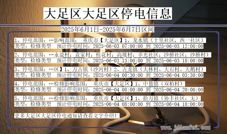 大足区大足停电通知 重庆市大足区大足停电通知