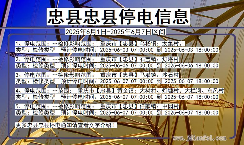 忠县忠县停电通知 重庆市忠县忠县停电通知