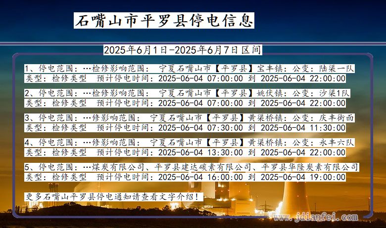 石嘴山平罗停电通知 宁夏回族自治区石嘴山平罗停电通知