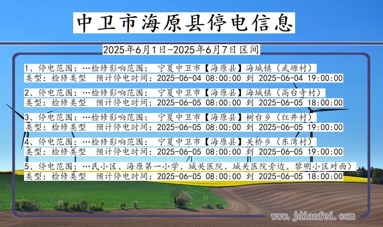 中卫海原停电通知 宁夏回族自治区中卫海原停电通知