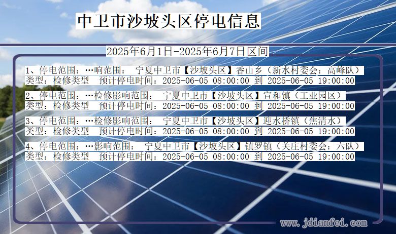 宁夏回族自治区中卫沙坡头停电通知