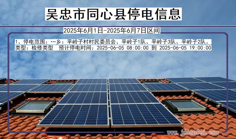 吴忠同心停电通知 宁夏回族自治区吴忠同心停电通知
