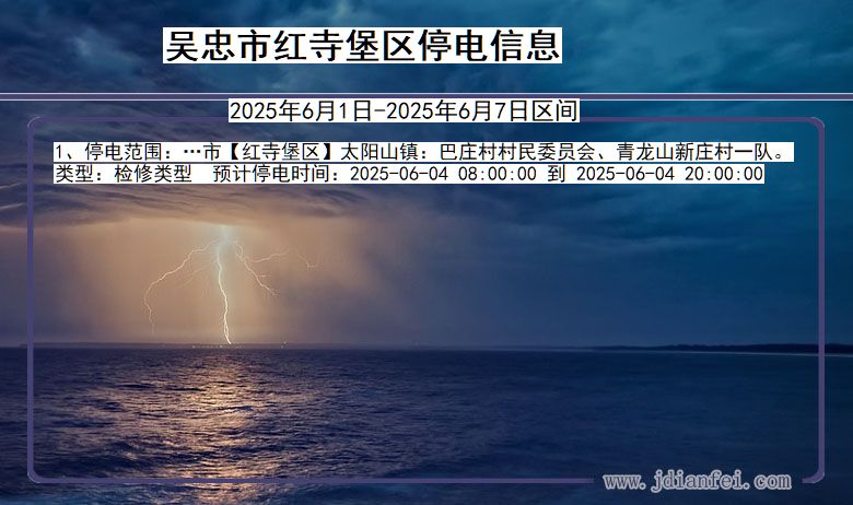 吴忠红寺堡停电通知 宁夏回族自治区吴忠红寺堡停电通知