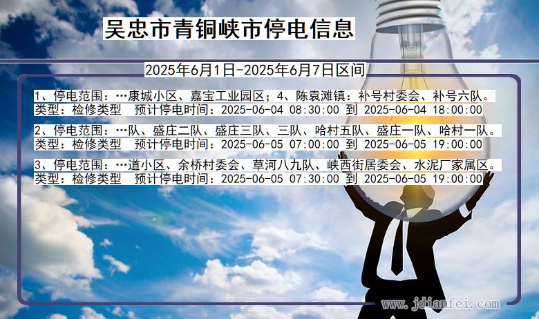 吴忠青铜峡停电通知 宁夏回族自治区吴忠青铜峡停电通知