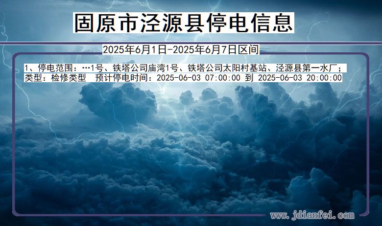 固原泾源停电通知 宁夏回族自治区固原泾源停电通知