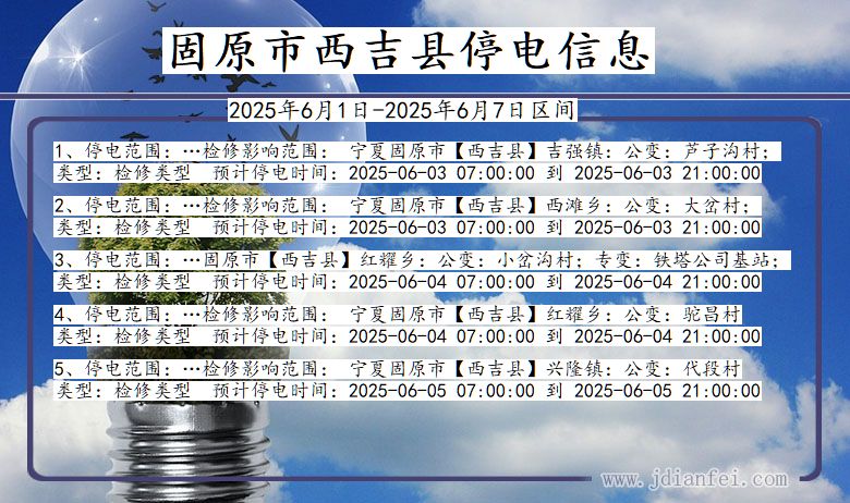 宁夏回族自治区固原西吉停电通知