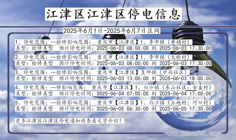 江津区江津停电通知 重庆市江津区江津停电通知