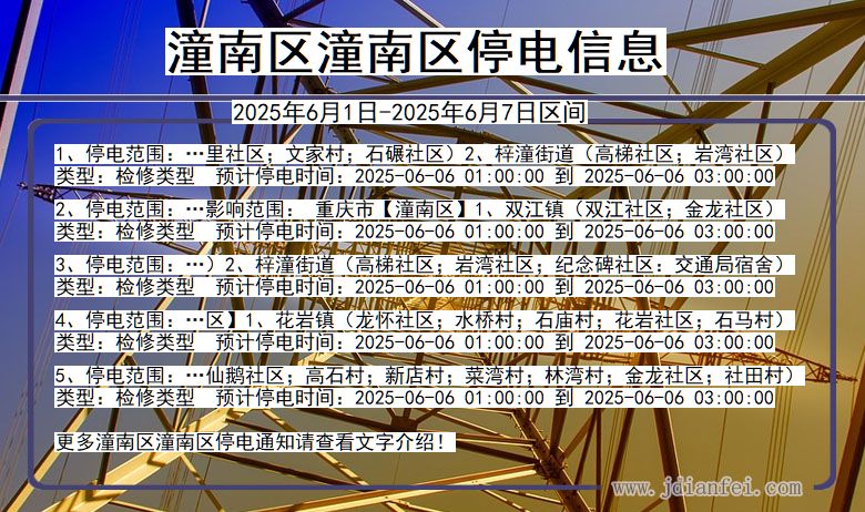 潼南区潼南停电通知 重庆市潼南区潼南停电通知