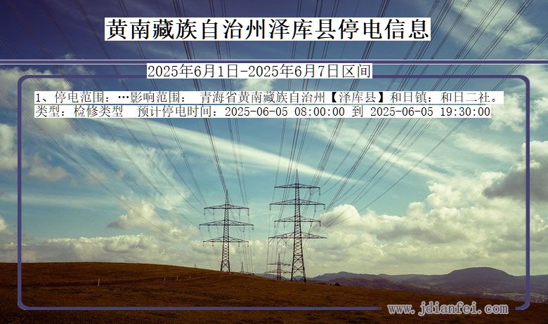 青海省黄南藏族自治州泽库停电通知