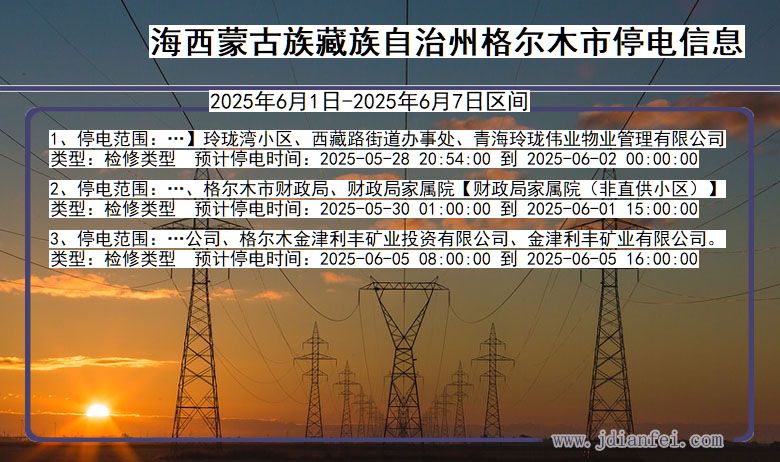 海西蒙古族藏族自治州格尔木停电通知 青海省海西蒙古族藏族自治州格尔木停电通知