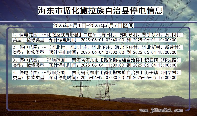 海东循化撒拉族自治停电通知 青海省海东循化撒拉族自治停电通知