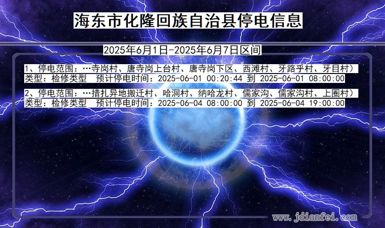 海东化隆回族自治停电通知 青海省海东化隆回族自治停电通知
