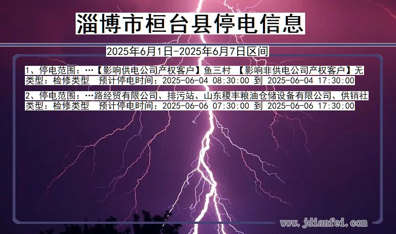 淄博桓台停电通知 山东省淄博桓台停电通知