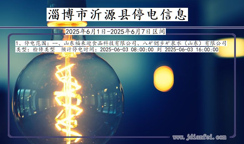 淄博沂源停电通知 山东省淄博沂源停电通知