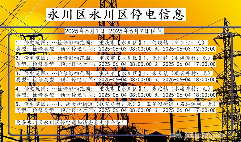 永川区永川停电通知 重庆市永川区永川停电通知